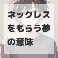 ネックレスをもらう夢のサムネイル画像