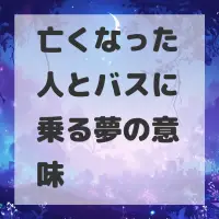 亡くなった人とバスに乗る夢のサムネイル画像