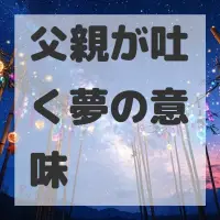 父親が吐く夢のサムネイル画像