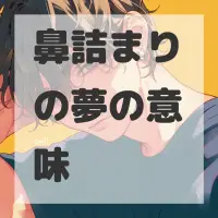 鼻詰まりの夢のサムネイル画像