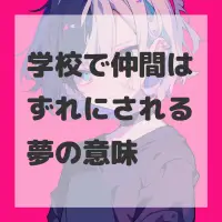 学校で仲間はずれにされる夢のサムネイル画像