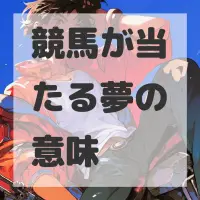 競馬が当たる夢のサムネイル画像