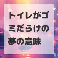 トイレがゴミだらけの夢のサムネイル画像