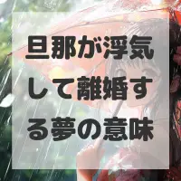 旦那が浮気して離婚する夢のサムネイル画像