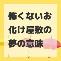 怖くないお化け屋敷の夢のサムネイル画像