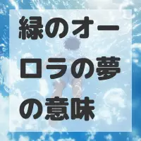 緑のオーロラの夢のサムネイル画像