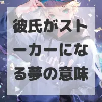 彼氏がストーカーになる夢のサムネイル画像