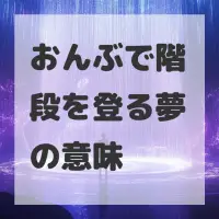 おんぶで階段を登る夢のサムネイル画像