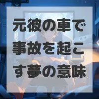 元彼の車で事故を起こす夢のサムネイル画像