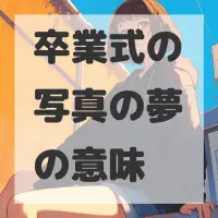 卒業式の写真の夢のサムネイル画像