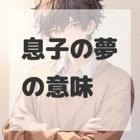 息子の夢のサムネイル画像
