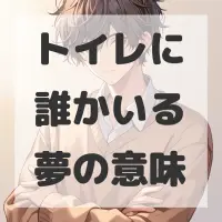 トイレに誰かいる夢のサムネイル画像