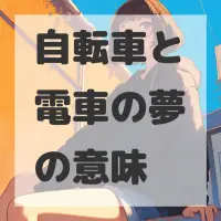 自転車と電車の夢のサムネイル画像