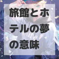 旅館とホテルの夢のサムネイル画像