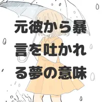 元彼から暴言を吐かれる夢のサムネイル画像
