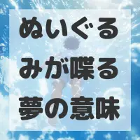 ぬいぐるみが喋る夢のサムネイル画像