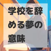 学校を辞める夢のサムネイル画像