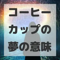 コーヒーカップの夢のサムネイル画像