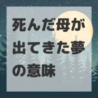 死んだ母が出てきた夢のサムネイル画像