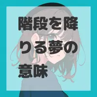 階段を降りる夢のサムネイル画像