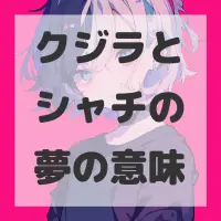 クジラとシャチの夢のサムネイル画像