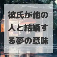 彼氏が他の人と結婚する夢のサムネイル画像