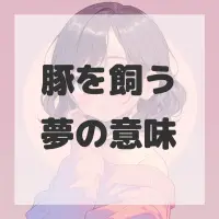 豚を飼う夢のサムネイル画像