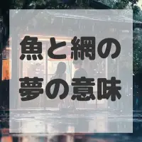 魚と網の夢のサムネイル画像