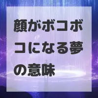 顔がボコボコになる夢のサムネイル画像