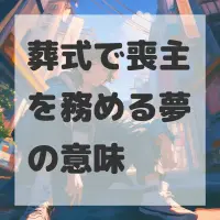葬式で喪主を務める夢のサムネイル画像