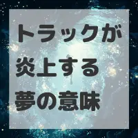トラックが炎上する夢のサムネイル画像