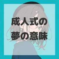 成人式の夢のサムネイル画像