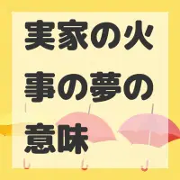 実家の火事の夢のサムネイル画像