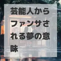芸能人からファンサされる夢のサムネイル画像