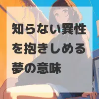 知らない異性を抱きしめる夢のサムネイル画像