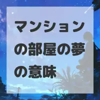 マンションの部屋の夢のサムネイル画像