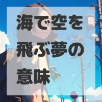 海で空を飛ぶ夢のサムネイル画像