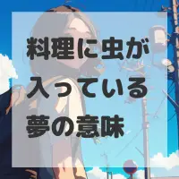 料理に虫が入っている夢のサムネイル画像