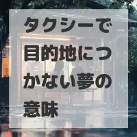 タクシーで目的地につかない夢のサムネイル画像