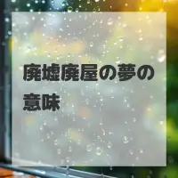 廃墟廃屋の夢のサムネイル画像