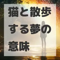 猫と散歩する夢のサムネイル画像