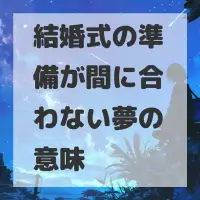 結婚式の準備が間に合わない夢のサムネイル画像