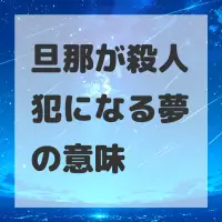 旦那が殺人犯になる夢のサムネイル画像