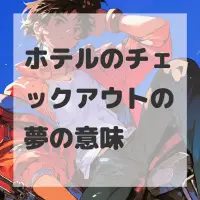 ホテルのチェックアウトの夢のサムネイル画像