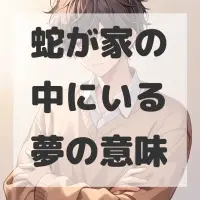 蛇が家の中にいる夢のサムネイル画像