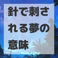 針で刺される夢のサムネイル画像