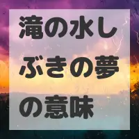 滝の水しぶきの夢のサムネイル画像