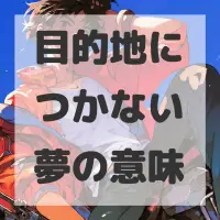 目的地につかない夢のサムネイル画像