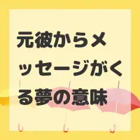 元彼からメッセージがくる夢のサムネイル画像