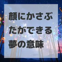 顔にかさぶたができる夢のサムネイル画像